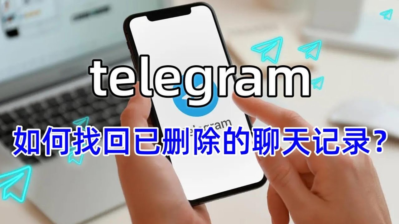 Tlegram删除的对话可以恢复吗？ - 美洽官网
